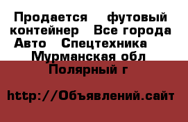 Продается 40-футовый контейнер - Все города Авто » Спецтехника   . Мурманская обл.,Полярный г.